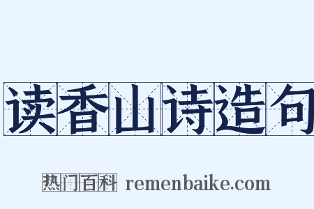 读香山诗造句是什么意思的图片